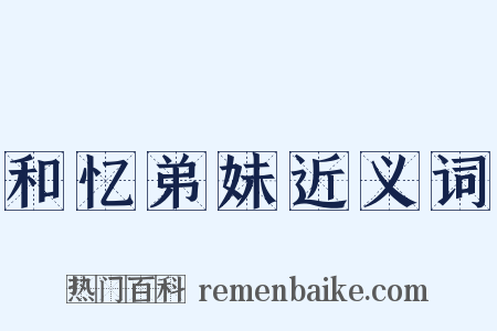 和忆弟妹近义词是什么意思的图片